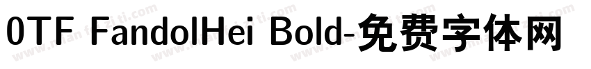 0TF FandolHei Bold字体转换